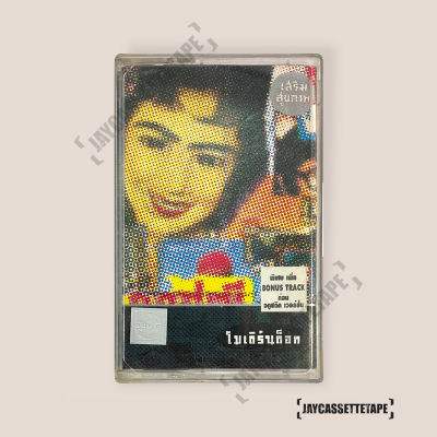 เทปเพลง เทปคาสเซ็ท Cassette Tape เทปเพลงไทย Moderndog โมเดิร์นด็อก อัลบั้ม : เสริมสุขภาพ