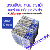 ยกแพค 10 กล่อง ลวดเสียบ กลม ตราม้า เบอร์ 00 ขนาดใหญ่ (กล่องละ 25 ตัว)