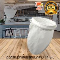 Tea Bag Filter ถุงกรองชา ถุงผ้า ชงชากาแฟ มีซิป ถอดซักง่าย ด้ามจับ สแตนเลส 14 cm