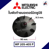 ใบพัดลมท้ายมอเตอร์ปั๊มน้ำ MITSUBISHI มิตซูบิชิ 205-405 P (ขนาด 90mm รูแกน 9.5mm) อะไหล่ปั๊มน้ำ