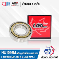 NU1016M UBC ตลับลูกปืนเม็ดทรงกระบอก ( Cylindrical Roller Bearings ) NU 1016 M