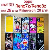 เคส 3D oppo Reno7z/Reno8z 2รุ่นใช้กันได้ เคสกันกระแทก ลายการ์ตูน น่ารัก เคสโทรศัพท์มือถือ oppo Reno7z Reno8z 5G