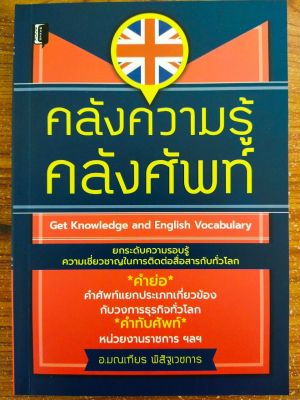 หนังสือ เสริมการเรียนรู้ภาษาอังกฤษ ชุด คลังความรู้ คลังศัพท์ : Get Knowledge and English Vocabulary
