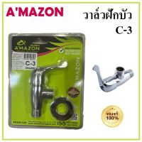 AMAZON วาล์วฝักบัว สแตนเลส C-3 (หางปลา) คุณภาพสูง แข็งแรง ไม่เป็นสนิม ทนต่อการกัดกร่อนสูง