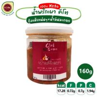 ?สินค้าขายดี? [น้ำพริกเผา 160g] CNS น้ำพริกเผาคีโต 100% เนื้อกุ้งเน้นๆใช้น้ำมันมะกอก น้ำพริกคีโต น้ำพริก เครื่องปรุงคีโต เครื่องถึงจัดจ้าน KETO