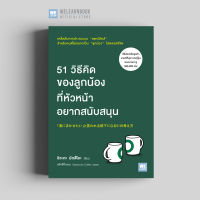 หนังสือธุรกิจ 51 วิธีคิดของลูกน้อง ที่หัวหน้าอยากสนุบสนุน (君にまかせたい」と言われる部下になる51の考え方) วีเลิร์น welearn welearnbook