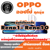 ฟิล์มโทรศัพท์ OPPO ออปโป้ เเอนตี้ช็อค Anti Shock(ตระกูลReno1-Reno10,ทุกรุ่น )*ฟิล์มใส ฟิล์มด้าน *แจ้งรุ่นอื่นทางแชทได้เลยครับ มีทุกรุ่น ทุกยีห้อ