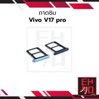 ถาดซิม Vivo V17 pro ถาดใส่ซิม ถาดรองซิม ที่ใส่ซิม  อะไหล่ถาดซิม