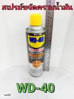 WD-40 SPECIALIST สเปรย์โฟมขจัดไขมัน DEGREASER ขนาด 450 มิลลิลิตร ทำความสะอาด คราบน้ำมัน จารบี และ สิ่งสกปรกต่างๆ