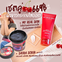 เซตคู่?ผิวขาวกระจ่างใสออร่า - Scrub Satida เชอร์รี่ &amp;โลชั่น Myrealskin SPF 30 PA+++ สินค้าพร้อมส่ง‼️