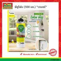 เวเบอร์ พียู โฟม Weber pu foam 500ml อุดรู โฟรงและรอยต่อ (500 มล.) #โฮมเมก้ามาร์ท