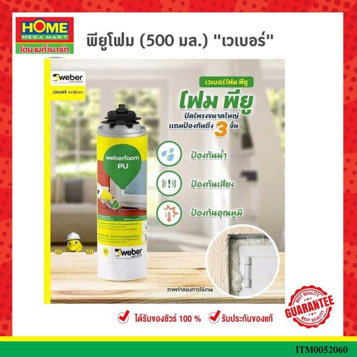 เวเบอร์-พียู-โฟม-weber-pu-foam-500ml-อุดรู-โฟรงและรอยต่อ-500-มล-โฮมเมก้ามาร์ท