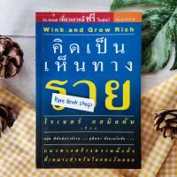 คิดเป็นเห็นทางรวย (หายาก) ผู้เขียนโรเจอร์ แฮมิลตัน สำนักพิมพ์ กฤต พิทักษ์นราธรรม บริหาร ธุรกิจ การบริหารธุรกิจ วิธีคิดและวิธีการ