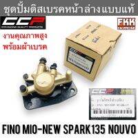 ชุดปั้มดิสเบรคหน้า ล่าง Fino Mio-new Spark135 Nouvo Mio125 TTX Nouvo135 NouvoSX แบบแท้ งานคุณภาพสูง CCP พร้อมผ้าเบรค ฟีโน่ มีโอนิว สปาร์ค135 นูโว ทีทีเอ็กซ์