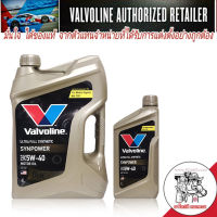 *ส่งฟรี* น้ำมันเครื่อง วาโวลีน ซินพาวเวอร์ 5W-40 ปริมาณ 4+1ลิตร Valvoline SYN POWER 5W-40 เบนซิน สังเคราะห์แท้ 100%  (จากตัวแทนจำหน่ายที่ถูกต้อง )