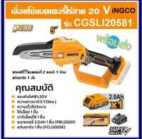 INGCO เลื่อยโซ่ไร้สาย 5" 20V รุ่น CGSLI20581 แถมฟรี!!!แบต 2.0Ah.x1 ก้อน+แท่นชาร์จ 1 อัน (ครบชุด)