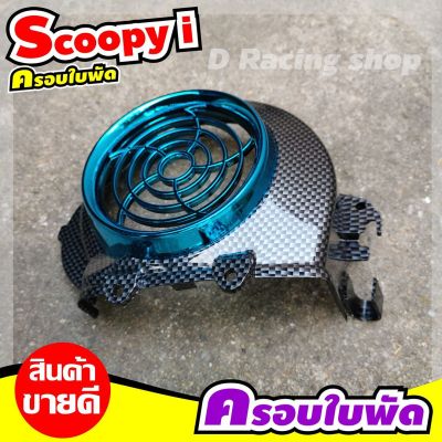 ใบพัด,ที่ปิดใบพัด SCOOPY-I , honda scoopy 2009-2011 เคฟล่าดำ/ฟ้า โปรฯใหม่