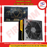 อุปกรณ์จ่ายไฟ POWERSUPPLY Raidmax RX-800AE 800W,12V 80+Gold (RMX-RX-800AE-M) สามารถออกใบกำกับภาษีได้