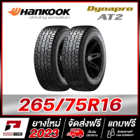 HANKOOK 265/75R16 ยางรถยนต์ขอบ16 รุ่น Dynapro AT2 x 2 เส้น (ยางใหม่ผลิตปี 2023) ตัวหนังสือสีขาว