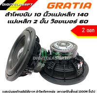 GRATIA ดอกซับ 10 นิ้วโครงหล่อแม่เหล็ก140 2ชั้น ว๊อย 65 mm  (แบรน Gratia) Designed in Koreaเบสแรงจุกอกลอยไกลคุณภาพอย่างดีว๊อยเกรดเอทนความร้อน อัดได้