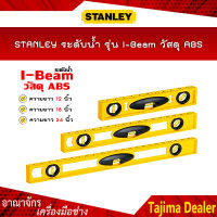 STANLEY ระดับน้ำ รุ่น I-Beam วัสดุ ABS สีเหลือง ขนาด 12 นิ้ว(42-466) , 18 นิ้ว(42-467) , 24 นิ้ว(42-468)