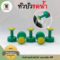 ( PRO+++ ) โปรแน่น.. หัวรดน้ำต้นไม้ หัวต่อขวดพลาสติก หัวรดน้ำจิ๋ว หัวรดน้ำ หัวฝักบัวรดน้ำ หัวบัวรดน้ำ ใช้ต่อกับขวดน้ำอัดรดเพื่อรดน้ำต้นไม้ ราคาสุดคุ้ม รดน้ำ อัตโนมัติ รดน้ำ ต้นไม้ อัตโนมัติ ระบบ รดน้ำ อัตโนมัติ สปริง เกอร์ รดน้ำ