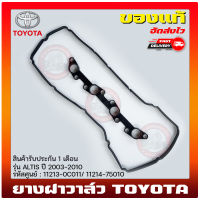 ยางฝาวาล์ว วีโก้ รถตู้ 2 เส้นคู่ แท้ ยี่ห้อ TOYOTA รุ่น VIGO 2.7L เบนซิล (2RT), ตู้ คอมมูเตอร์(ยาว) รหัสศูนย์ 11213-0C011/ 11214-75010