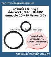 ยางโอริ้ง ( Oring ) วงใน 20 - 29 มิล หนา 2มิล ยี่ห้อ wys nok thaido ยางโอริ้งแทรกเตอร์ โอริ้งเครื่องยนต์ โอริ้งรถยนต์ โอริ้งรถแททรกเตอร์