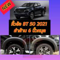 ( A.T RACING ) คิ้วล้อ โป่งล้อ ขนาด 6 นิ้ว มีน็อตโครเมี่ยม รุ่น มาสด้า MAZDA BT-50 BT50 ปี 2020 - 2021 สีดำด้าน 6 ชิ้น