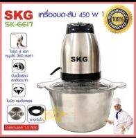 SKG เครื่องบดสับไฟฟ้า รุ่น SK-6617 โถสแตนเลส ขนาด 2 ลิตร ของแท้