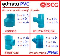 อุปกรณ์ประปา ข้อต่อลด แบบต่างๆ ตามรูป ขนาด 3 นิ้วลด ตรา SCG Class 8.5 สำหรับงานระบายน้ำ ต้องการขนาดอื่นกดเข้าไปดูในร้านได้ครับ