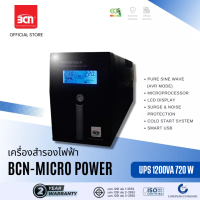 BCN UPS | Micro Power 1200VA/720W เครื่องสำรองไฟฟ้า เหมาะกับคอมพิวเตอร์และอุปกรณ์พ่วงที่สำคัญ มาตรฐานยุโรป (ฟรี รับประกัน 2 ปี)