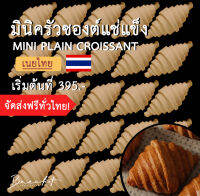 [ส่งฟรี!]มินิครัวซองต์แช่แข็ง เนยไทย รส เนยสด  (ขนาด 30-40 ก.)