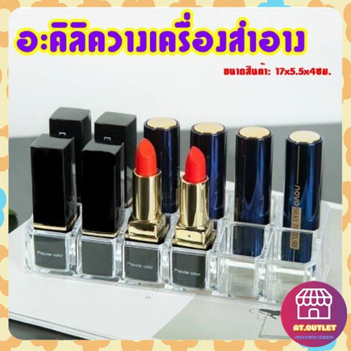 at-outlet-พร้อมส่ง-อะคิลิคเก็บเครื่องสำอาง-ที่เก็บลิปสติก-ความงาม-เเครื่องสำอาง-อะคิลิคเก็บลิปสติก-8009