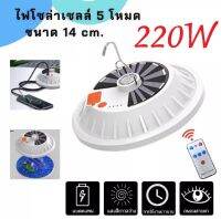 ไฟฉุกเฉินโซล่าเซลล์ 220W รุ่นPAE-310 หลอดไฟพกพา LED ไฟโซล่าเซลล์ 5โหมด พิเศษ ชาร์จแบตมือถือได้ มีรีโมท  ชาร์จไฟสองระบบ