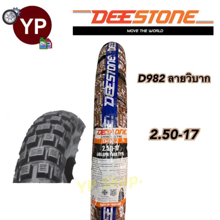 deestone-ดีสโตน-ยางนอกมอเตอร์ไซค์-ลายวิบาก-d982-ยางไทย-เนื้อดี-มาตรฐานโรงงานไทย-ราคาเพื่อคนไทย-มี-มอก-รับตรงโรงงาน