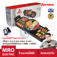 MITSUMARU เตาปิ้งย่างชาบู เเยกย้ำ 2 น้ำ เตาปิ้งย่างยาวที่สุดในประเทศไทย AP-MC55 ร้านมงคลไฟฟ้า