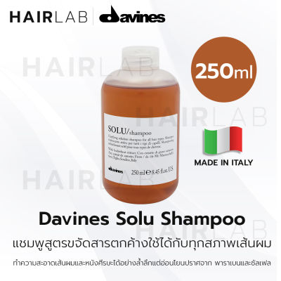 พร้อมส่ง Davines SOLU Shampoo 250ml​ ดาวิเนส แชมพูล้างสารตกค้าง แชมพูดีท็อกซ์ ดีท็อก