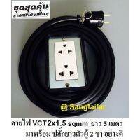 HOT** ชุดปลั๊กไฟสนาม 2*4 สายไฟVCT 2x1.5 sqmm ยาว 5 เมตร ประกอบพร้อมสายไฟและปลั๊กกราวน์คุ่ ปลั๊กพ่วง บล็อกยาง พร้อม ปลั๊กไฟสนาม ส่งด่วน อุปกรณ์ สาย ไฟ อุปกรณ์สายไฟรถ