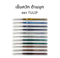 [Tulip] เข็มโครเชต์ เข็มถักโครเชต์ เข็มถักไหมพรม เข็มควัก หัวเดี่ยว แบบด้ามมุก