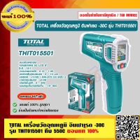 TOTAL เครื่องวัดอุณหภูมิ อินฟาเรด -30C รุ่น THIT015501 ถึง 550C ของแท้ 100% ร้านเป็นตัวแทนจำหน่ายโดยตรง