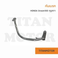 ?แจ่มๆเลย?คันเบรคเท้า Honda Dream100 ดรีมคุรุสภา ดรีมเก่า ดรีมตูดเป็ด  : Titanmotorshop