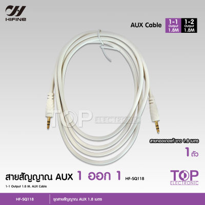 Hifine สายสัญญาณ Aux Audio 3.5 สาย Stereo (3.5) ความยาว1.8เมตร สายสัญญาณ AUX สาย AUX 3.5mm สายแจ็คต่อโทรศัพท์ สายAV audio สายถักแน่นหนา เข้า1 ออก1 ออก2 เลือกรุ่นได้