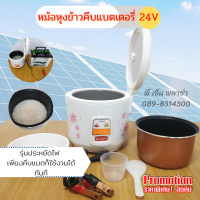 หม้อหุงข้าว DC 24V (LUMIRA) หม้อหุงข้าวคีบแบตเตอรี่ หม้อหุงข้าวโซล่าเซลล์ ใช้งานง่ายมาพร้อมเมนูภาษาไทย