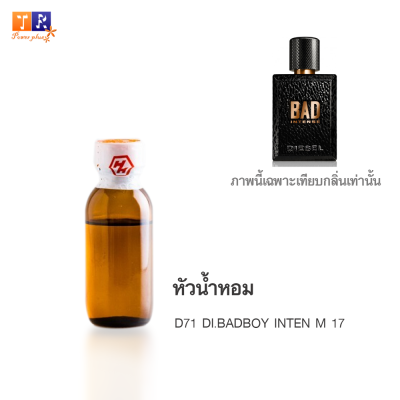 หัวน้ำหอม : D71 DI.BADBOY INTEN M 17 (เทียบกลิ่นแบรนด์ เกรดพรีเมี่ยม) ปริมาณ 25 กรัม