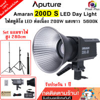 Aputure Amaran 200D ไฟสตูดิโอ LED Day Light แสงขาว 5600K กำลังไฟ 200 Watt พร้อมส่งในไทย รับประกัน 1 ปี