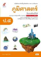 หนังสือเรียนภูมิศาสตร์ ชั้น ป 4 (หลักสูตร 2560) อจท