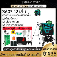 MAKITA เลเซอร์ระดับ2/5/12 Lines Green Laser Level แถม เครื่องวัดระดับเลเซอร์ เลเซอร์ 3 มิติ เลเซอร์ระดับ 12 เส้น 360 องศา กล่อ