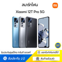 Xiaomi Mi 12T Pro (12+256) เครื่องศูนย์ไทย รับประกัน 2 ปี