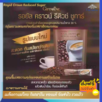 ส่งฟรี? กาแฟ 3in1 สูตรน้ำตาลน้อย 30% กิฟฟารีน รอยัลคราวน์ รีดิว ชูการ์ ลดหวาน ดูแลหุ่น รสชาดกลมกล่อม ไขมันทราน์ 1 ห่อ 30 ซอง กิฟฟารีน ของแท้